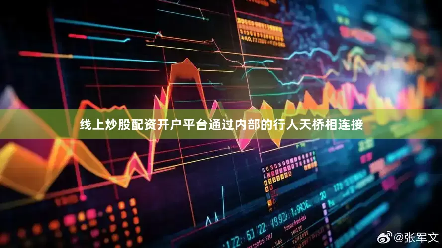 线上炒股配资开户平台通过内部的行人天桥相连接