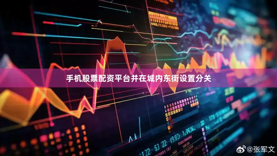 手机股票配资平台并在城内东街设置分关