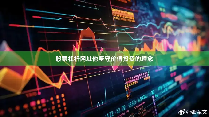 股票杠杆网址他坚守价值投资的理念