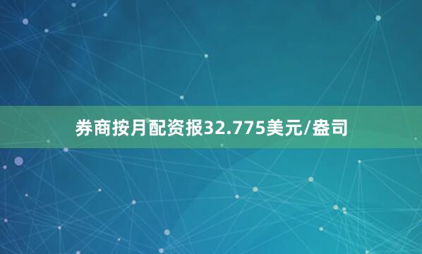 券商按月配资报32.775美元/盎司