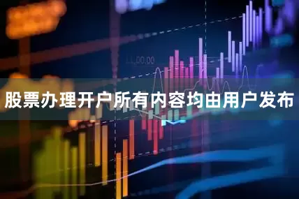 股票办理开户所有内容均由用户发布