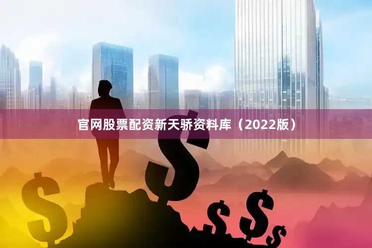 官网股票配资新天骄资料库（2022版）