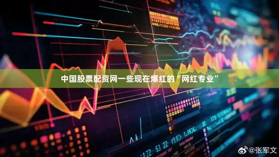 中国股票配资网一些现在爆红的“网红专业”