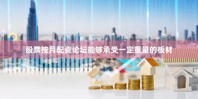 股票按月配资论坛能够承受一定重量的板材