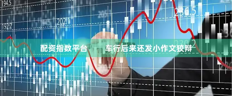 配资指数平台        车行后来还发小作文狡辩