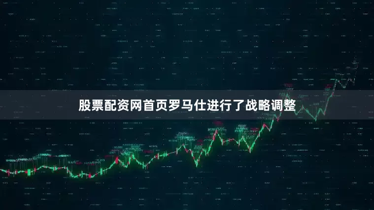 股票配资网首页罗马仕进行了战略调整