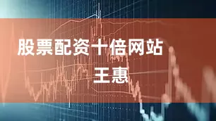股票配资十倍网站        王惠