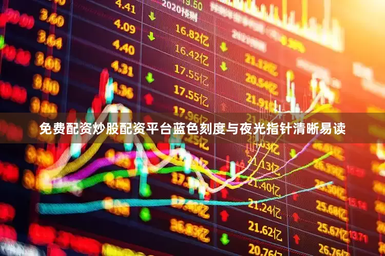 免费配资炒股配资平台蓝色刻度与夜光指针清晰易读