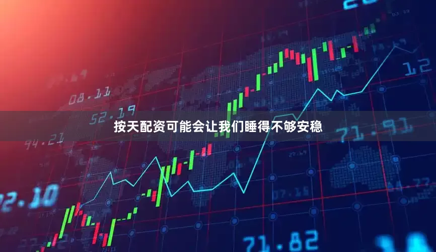 按天配资可能会让我们睡得不够安稳