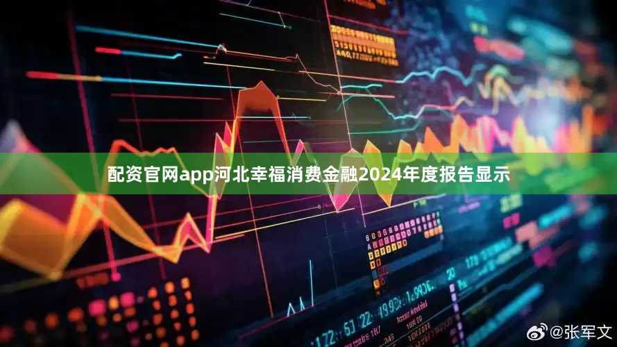 配资官网app河北幸福消费金融2024年度报告显示